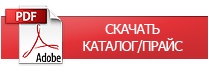 Скачать каталог/прайс-лист