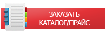 Заказать каталог/прайс-лист